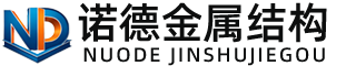 昭通诺德金属结构有限公司